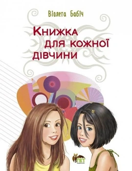 Книжка для кожної дівчини - Віолета Бабіч (9789669254290)