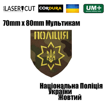 Шеврон на липучці Laser Cut UMT Національна Поліція України 8х7 см Мультикам/Жовтий