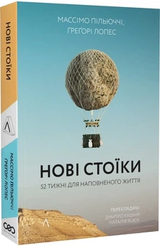 Нові стоїки. 52 уроки для наповненого життя - Массімо Пільюччі, Ґреґорі Лопез (9786177965946)