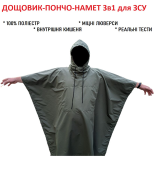 Тактический дождевик-пончо (военный плащ-палатка ВСУ) Олива
