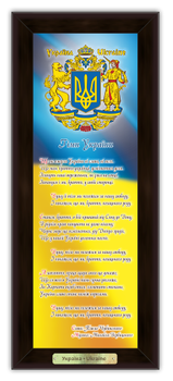Эко-картина "Українська символіка" - "Гимн Украины", герб на фоні прапора 140х340 мм