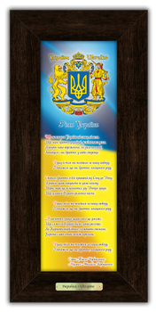 Класична дерев'яна картина "Українська символіка" Гімн України на фоні прапора, 180х380 мм