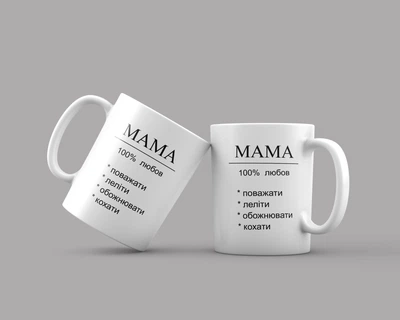 Чашка біла до Дня Матері "МАМА 100% любов" + коробка