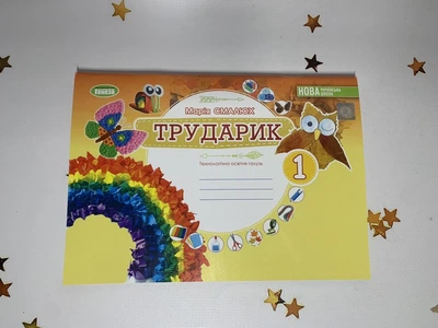 Дизайн і технології. Альбом. Трударик. 1 клас (інтегрований курс) НУШ. Смалюх М.