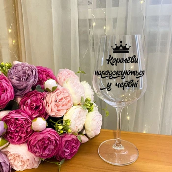 Келих для вина з написом "Королеви народжуються у червні" (ART_78)