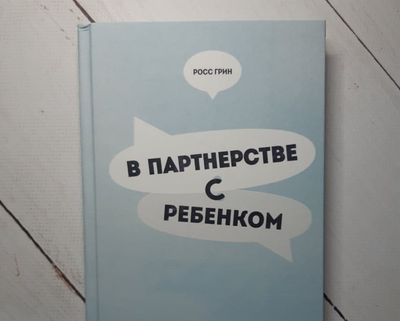 Книга. В партнерстве с ребёнком. Росс Грин