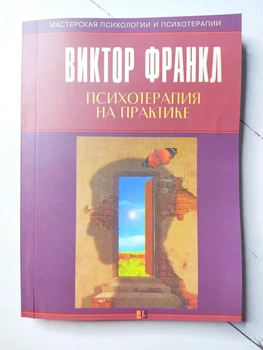 Книга. Психотерапія на практиці. Віктор Франкл