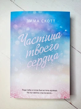 Книга. Частица твоего сердца. Эмма Скотт