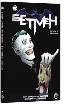 Бетмен. Книга 7. Ендшпіль