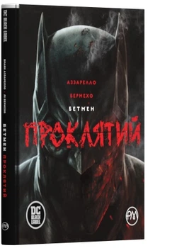 Бетмен. Прокляття