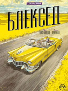 Блексед. Книга 3 Амарілло та інші історії