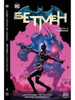 Бетмен. Книга 8: Надважкий