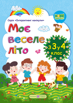 Мое веселое лето из 3 в 4 класс Шумская., Вознюк Л.