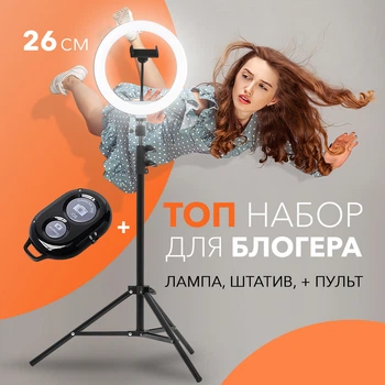 Кільцева лампа 26 см для візажиста та блогера LED лампа з тримачем для телефону та штативом 2,1 метра