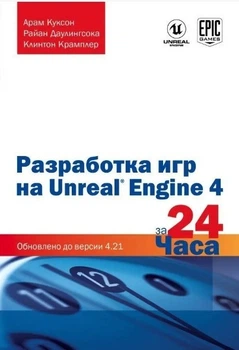Разработка игр на Unreal Engine 4 за 24 часа - Куксон Арам, Даулингсока Райан, Крамплер Клинтон (Обложка с клапанами)