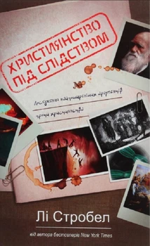 Книга Ли Стробел - Христианство под следствием. (КША22363)