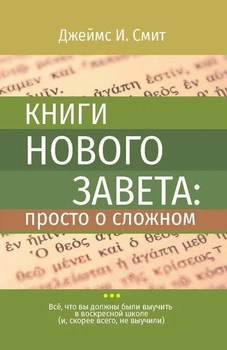 Книга Джеймс І. Сміт - Книги Нового Заповіту: просто про складне. (КША22131)