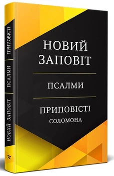 Книга Новий Заповіт. Псалми. Приповісті Соломона. (КША22798)