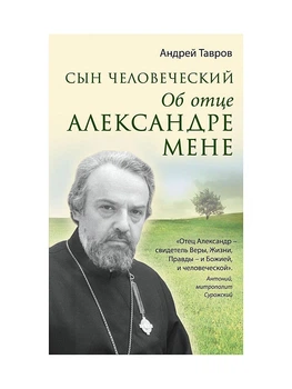 Книга Сын человеческий: Об отце Александре Мене А. Тавров (КША18834)