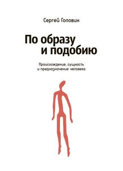 Книга Сергей Головин - По образу и подобию. Происхождение, сущность и предназначение человека. (КША20167)