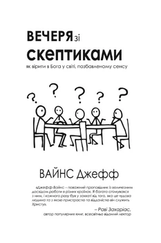 Книга Джефф Вайнс - Ужин со скептиками. Как верить в Бога в мире, лишенном сенсации. (КША21887)