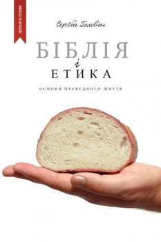 Книга Библия и этика. Основы справедливой жизни С. Головин (КША21273)