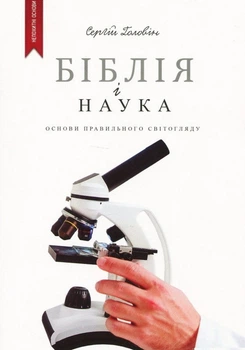 Книга Сергей Головин - Библия и наука. Основы правильного мировоззрения. (КША22188)