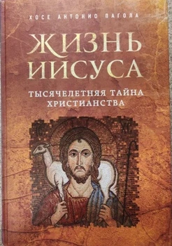 Книга Хосе Антонио Пагола - Жизнь Иисуса. Тысячелетняя тайна христианства. (КША18836)