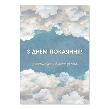 Открытка двойная А5 "З днем покаяння (голубе небо, хмари)"