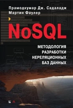NoSQL. Методология разработки нереляционных баз данных - Мартин Фаулер, Прамодкумар Дж. Садаладж