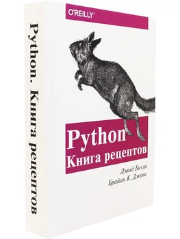 Python. Книга рецептов - Давид Бизли. Брайан К. Джонс (Твердый переплет)