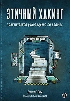 Этичный хакинг. Практическое руководство по взлому - Дэниел Грэм