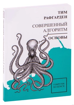 Совершенный алгоритм. Основы - Рафгарден Т.
