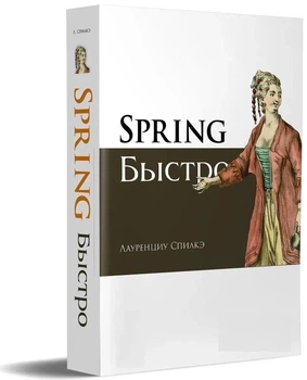 Spring быстро - Лауренциу Спилкэ