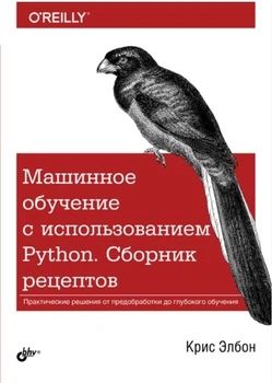 Машинне навчання за допомогою Python. Збірник рецептів - Кріс Елбон