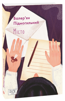 Місто - Валер’ян Підмогильний (978-617-551-196-1)