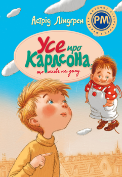 Усе про Карлсона, що живе на даху - Ліндґрен А. (9786178280055)