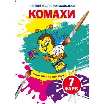 Водные раскраски Волшебные раскраски Насекомые укр Crystal Book (F00025049) (203428)