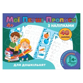 Мої перші прописи з наліпками 40 наліпок: Для дошкільнят Jumbi (RІ04022001)