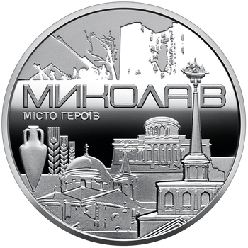 Пам`ятна медаль НБУ “Місто героїв - Миколаїв” (1801999314)