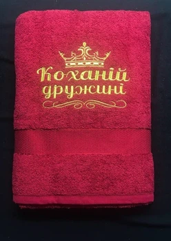 Рушник баний 70х140 "Коханій дружині" 400 г/м2