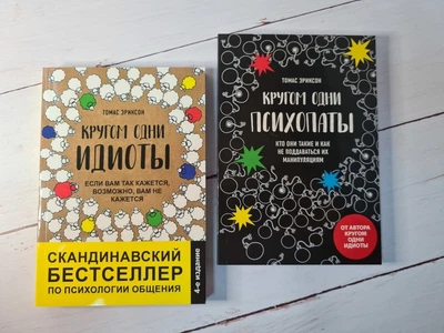 Книга. Навколо одні ідіоти, Навколо одні психопати комплект 2 книги. Томас Еріксон