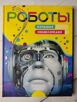 Книга. Роботи. Велика енциклопедія.
