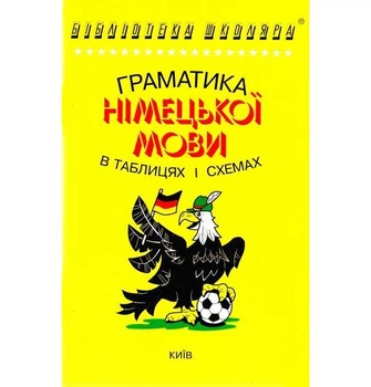 Книга Бібліотека школяра: Граматика німецької мови в таблицях і схемах Логос (9789665090038)