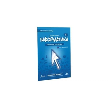 Книга Інформатика 5 клас. Робочий зошит. Ч1 Formula (9786178002282)