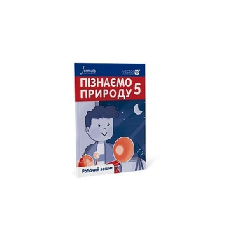 Книга Пізнаємо природу 5 клас. Робочий зошит. Ч. 1 Formula (9786178103415)