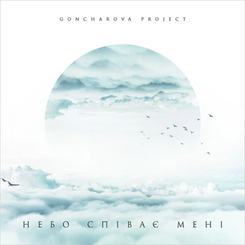 Виниловая пластинка Goncharova Project - Небо Співає Мені White Vinyl