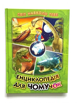 Энциклопедия для почемучек. Книга 3