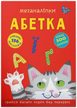 Меганаліпки. Абетка (9786175473689)