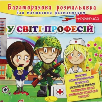 Багаторазова розмальовка "У світі професій"